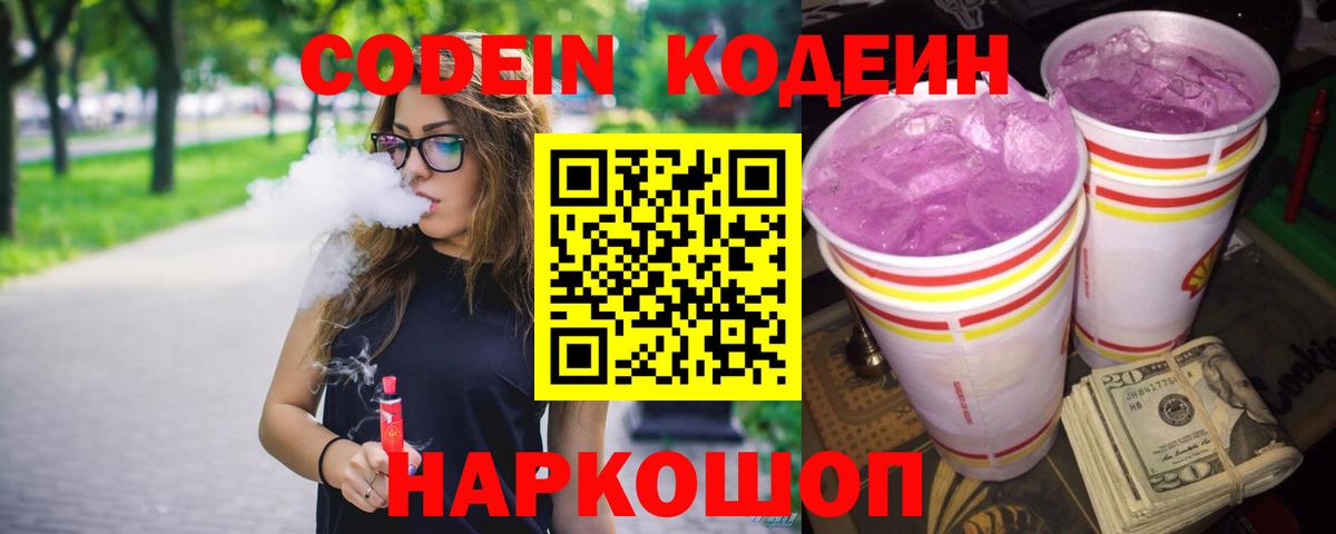 Кодеиновый сироп Lean напиток Lean (лин)  Вход с VPN  Кушва  Кодеин Purple Drank 